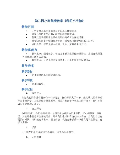 幼儿园小班健康教案《我的小手帕》
