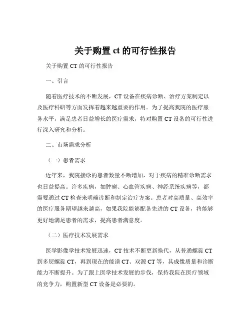 关于购置ct的可行性报告