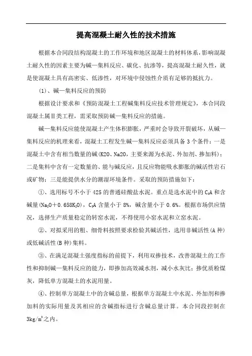 提高混凝土耐久性的技术措施