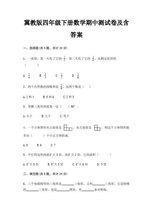 冀教版四年级下册数学期中测试卷及含答案