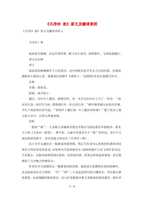 《天净沙-秋》原文及翻译赏析