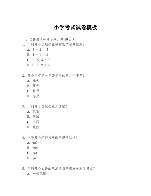 小学考试试卷模板