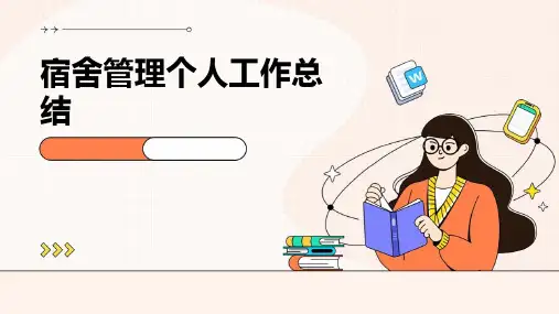 宿舍管理个人工作总结PPT