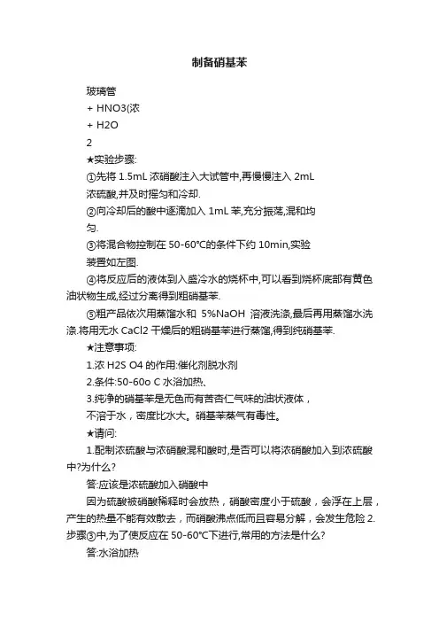 制备硝基苯