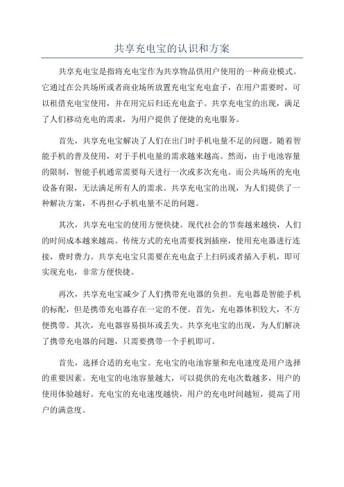 共享充电宝的认识和方案