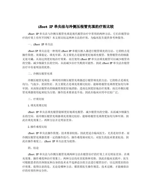iRoot SP单尖法与冷侧压根管充填的疗效比较