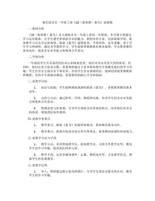 湘艺版音乐一年级上册《10(集体舞)蓝鸟》说课稿