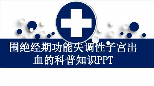 围绝经期功能失调性子宫出血的科普知识PPT