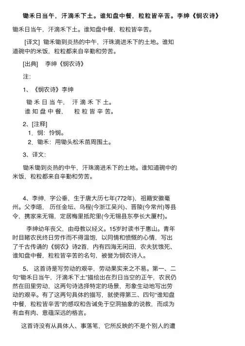 锄禾日当午，汗滴禾下土。谁知盘中餐，粒粒皆辛苦。李绅《悯农诗》