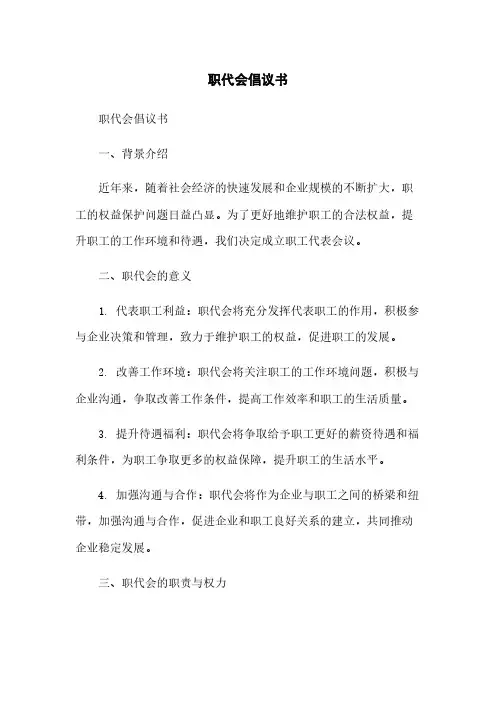 职代会倡议书