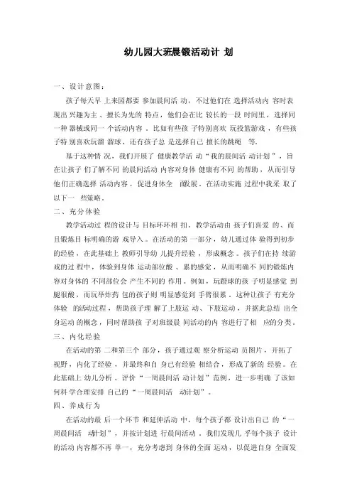 幼儿园大班晨锻计划