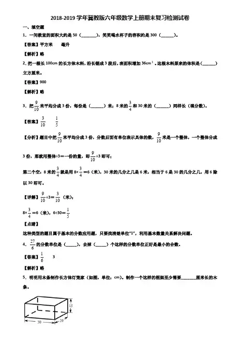 2018-2019学年冀教版六年级数学上册期末复习检测试卷含解析