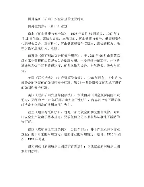 国外煤矿(矿山)安全法规的主要特点