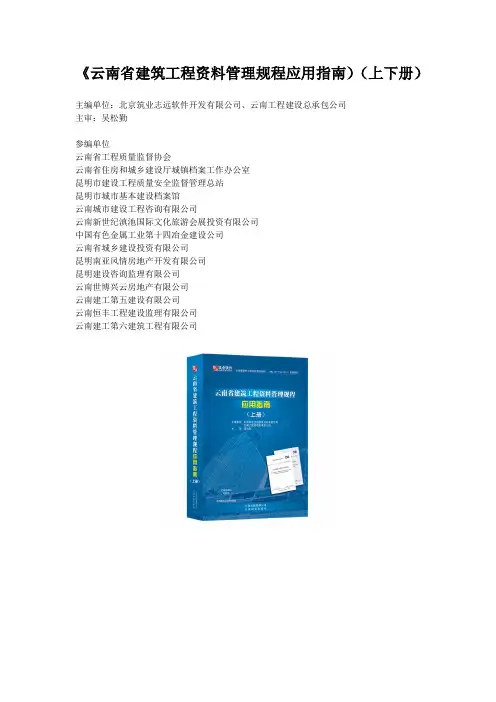 《云南省建筑工程资料管理规程应用指南)(上下册)
