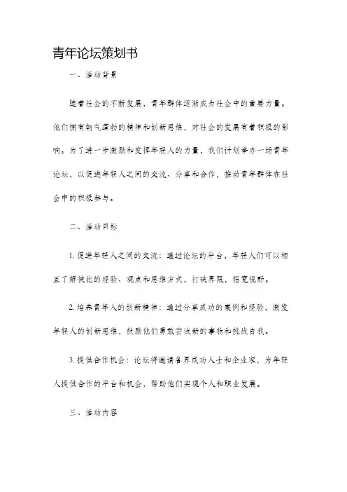 青年论坛策划书