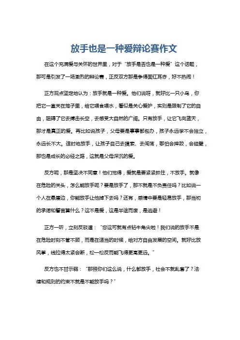 放手也是一种爱辩论赛作文
