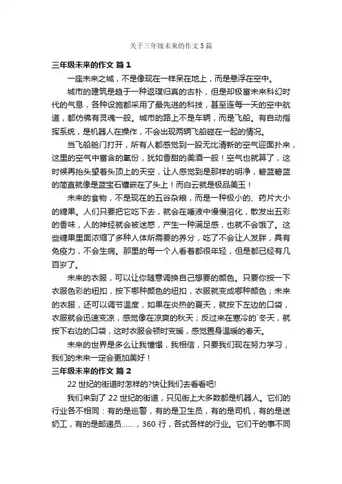 关于三年级未来的作文5篇