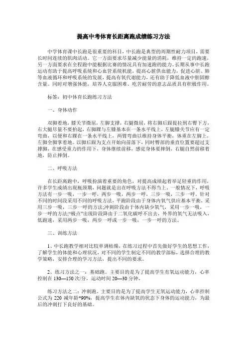 提高中考体育长距离跑成绩练习方法