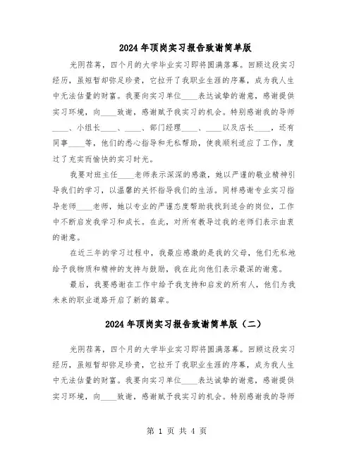 2024年顶岗实习报告致谢简单版（三篇）