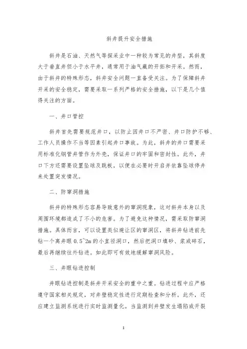 斜井提升安全措施