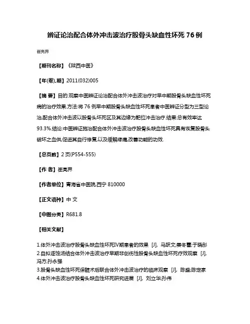 辨证论治配合体外冲击波治疗股骨头缺血性坏死76例