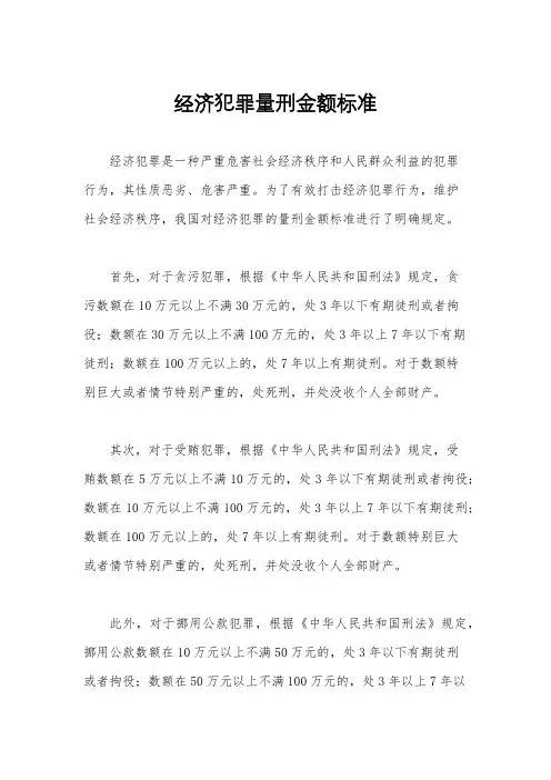 经济犯罪量刑金额标准