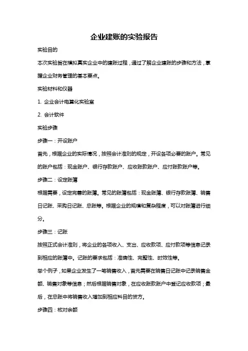 企业建账的实验报告