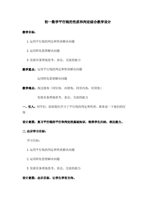 初中数学_平行线的判定与性质综合教学设计学情分析教材分析课后反思
