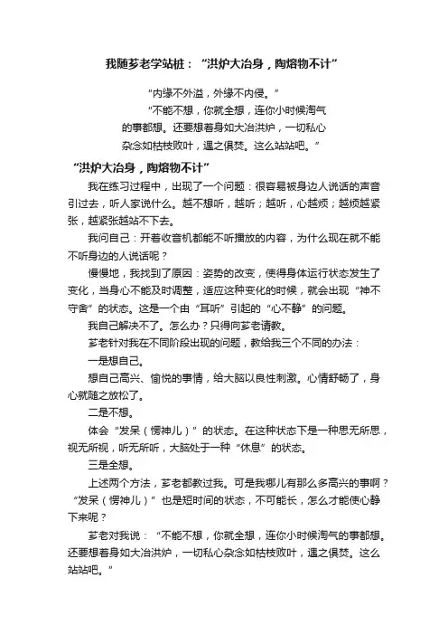 我随芗老学站桩：“洪炉大冶身，陶熔物不计”