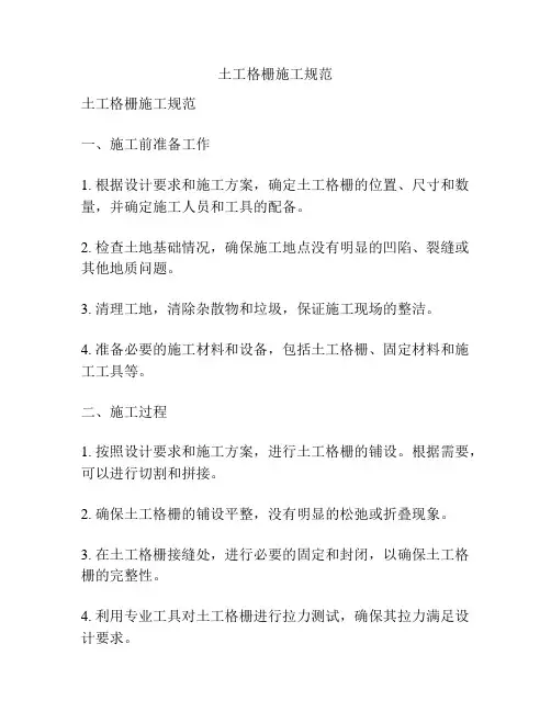 土工格栅施工规范