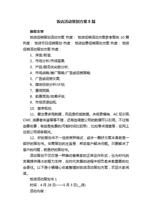 饭店活动策划方案5篇