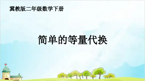 二年级下册数学-《简单等量代换》 冀教版 (26张)