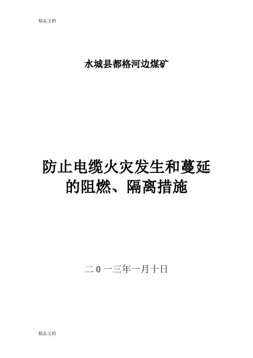 防止电缆火灾发生和蔓延的阻燃、隔离措施复习进程