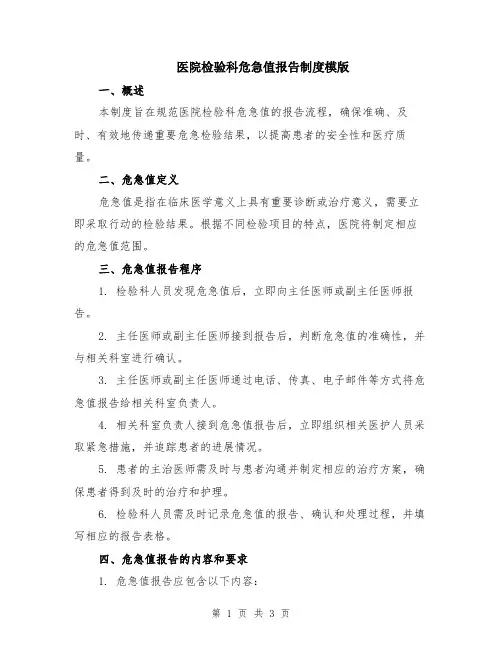 医院检验科危急值报告制度模版
