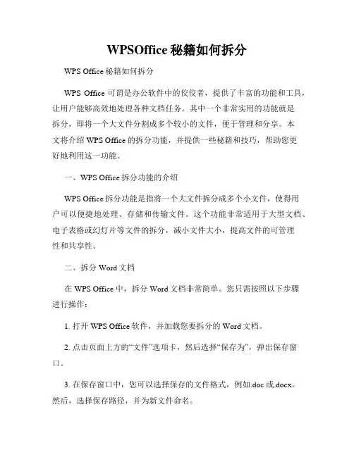 WPSOffice秘籍如何拆分