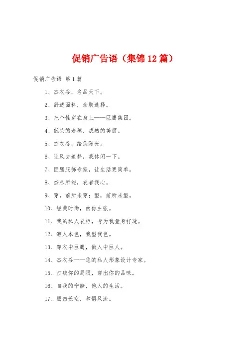 促销广告语(集锦12篇)