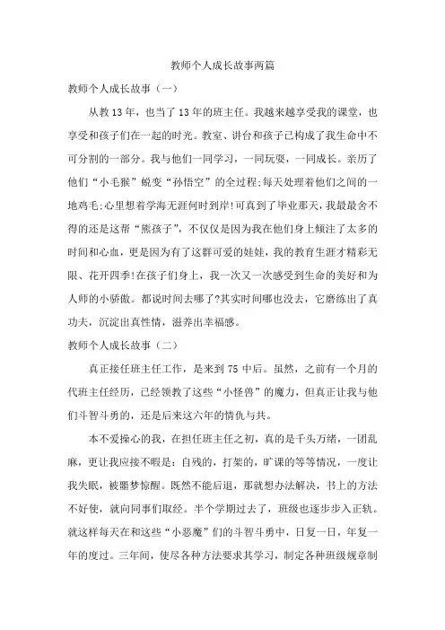 教师个人成长故事两篇