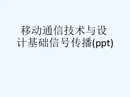 移动通信技术与设计基础信号传播(ppt)