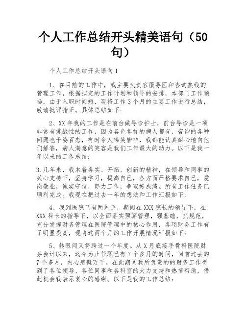 个人工作总结开头精美语句(50句)