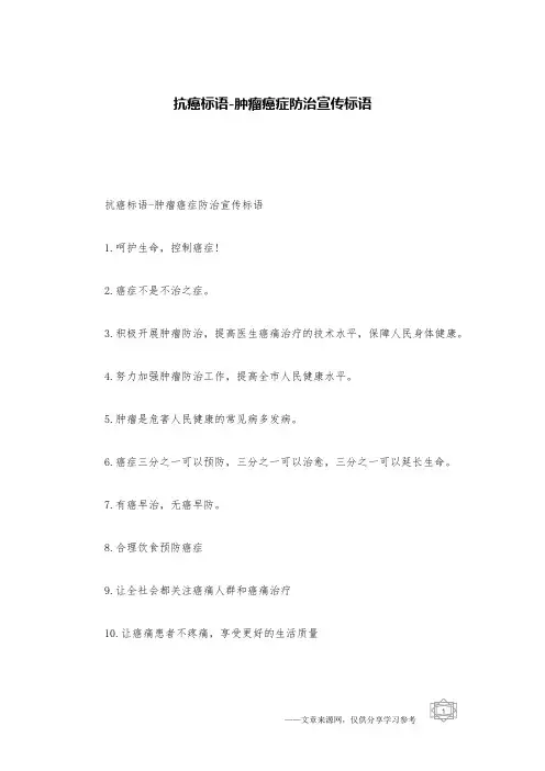 抗癌标语-肿瘤癌症防治宣传标语