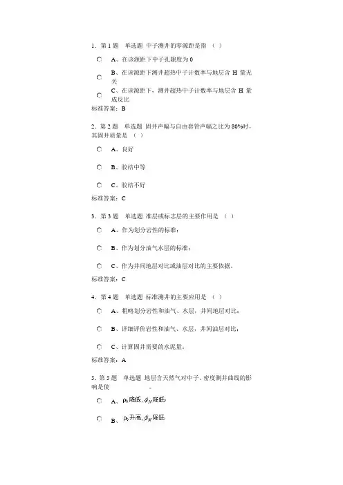 测井方法与综合解释第二阶段在线作业(自测)答案