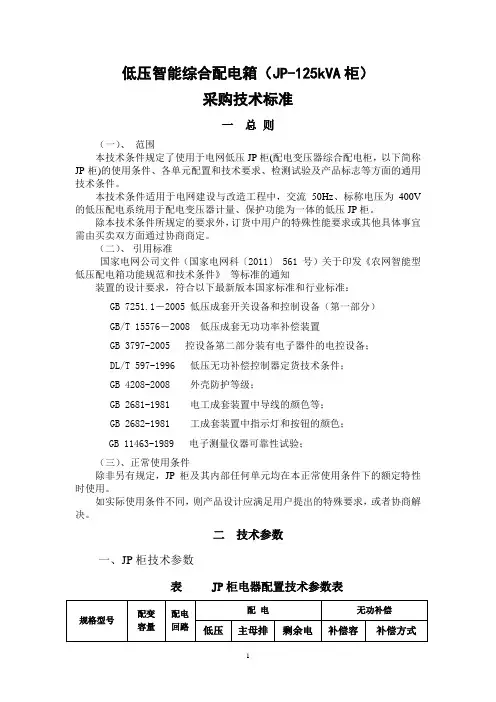经典低压智能综合配电箱新125KVA(JP柜)采购技术标准