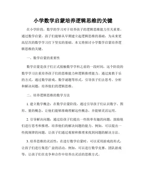 小学数学启蒙培养逻辑思维的关键