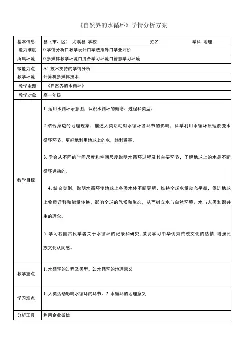 《自然界的水循环》学情分析方案