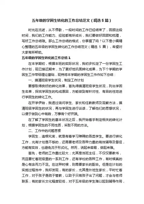 五年级的学困生转化的工作总结范文（精选5篇）