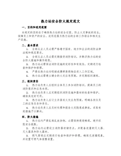 热力站安全防火规定范文