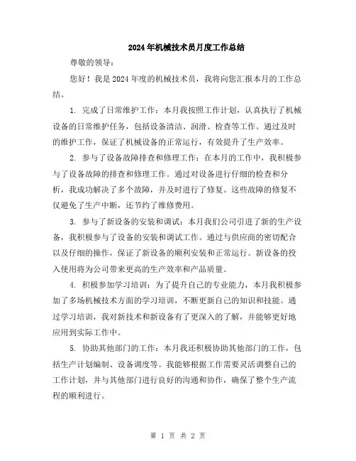 2024年机械技术员月度工作总结