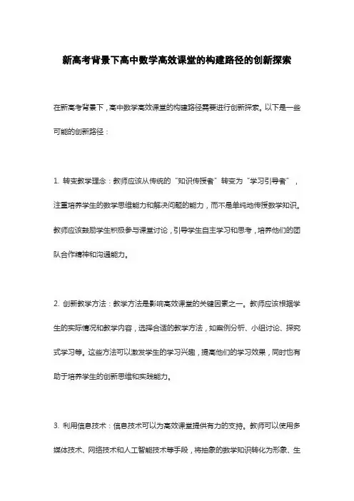 新高考背景下高中数学高效课堂的构建路径的创新探索