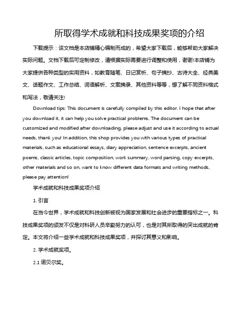 所取得学术成就和科技成果奖项的介绍
