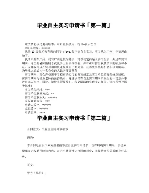 毕业自主实习申请书「精选3篇」